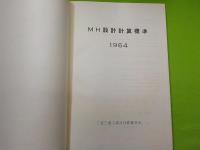 MH設計計算標準