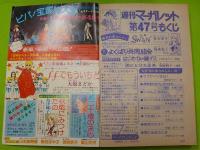 週刊マーガレット　　１１月14日号　　通巻７２５号
