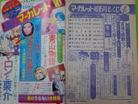 週刊マーガレット　　４月４日号　　通巻６９１号