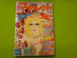 週刊マーガレット　８月３日号　　通巻６５５号
