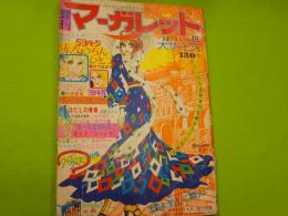 週刊マーガレット　　１２月１日号　　通巻620号