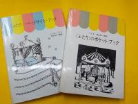＜ふたり＞のほん   全４冊函入り