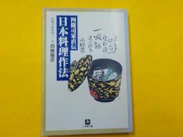 四條司家直伝　　日本料理作法