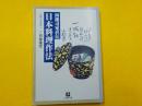 四條司家直伝　　日本料理作法