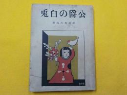 公爵の白兎