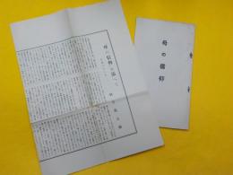 母の信仰