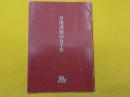 早川書房の五十年