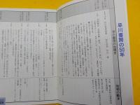 早川書房の五十年