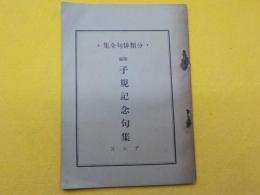 子規記念句集