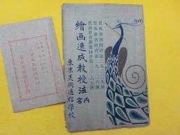 繪画速成教授法　内容