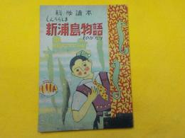 科学読本　新浦島物語