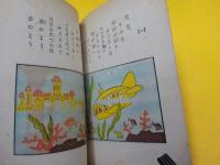 科学読本　新浦島物語