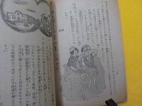 科学読本　新浦島物語