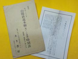 復刻　明治三十六年　山陽鉄道本線（神戸～下関間）時刻表