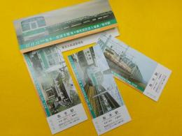 常磐線　　取手～我孫子間　複々線完成記念入場券/取手駅