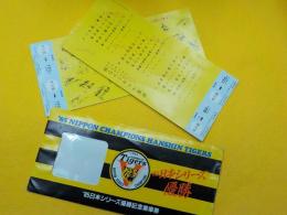 ’８５日本シリーズ優勝（阪神タイガース）記念乗車券