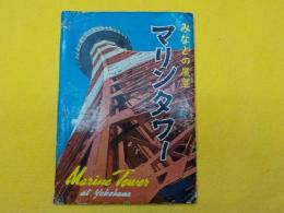 絵葉書　　みなとの展望　　マリンタワー