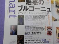 季刊「ワイナート」　冬号　第２５号　　　　　　　　　　　　　　　　　　　　　　　　　　　特集　　魅惑のブルゴーニュ（シャンボール・ミュジニーの世界）
