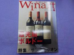 季刊　「ワイナート」　夏号　　第２７号　特集　最先端ボルドー（サンテミリオン）