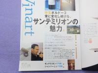 季刊　「ワイナート」　夏号　　第２７号　特集　最先端ボルドー（サンテミリオン）