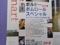 季刊　「ワイナート」　夏号　　第２３号　特集　　ボルドー第２弾　ポムロール