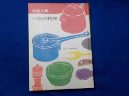 一皿の料理