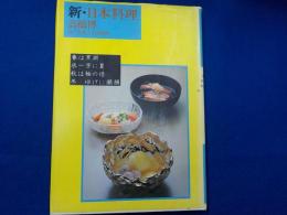 新・日本料理