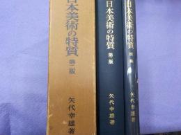 日本美術の特質　　第二版