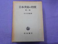 日本美術の特質　　第二版