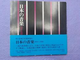 日本の音楽＜歴史と理論＞