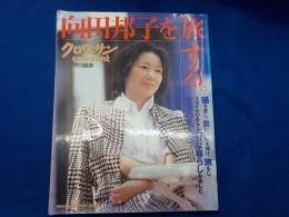 向田邦子を旅する
