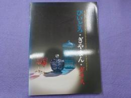 びいどろ・ぎやまん・ガラス～江戸時代から明治・大正へ