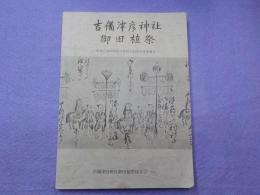 吉備津彦神社　御田植祭～県指定無形民俗文化財記録保存事業報告～