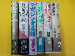 猪瀬直樹　著作本　　6冊　「ペルソナ　三島由紀夫伝」「黒船の世紀」
「マガジン青春譜」「ピカレスク」「「欲望のメディア」「土地の神話」