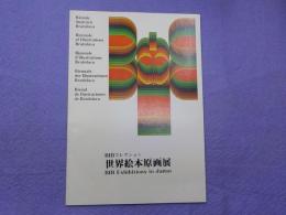 BIBコレクション　　世界絵本原画展