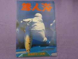 写真集　鰹・人・海