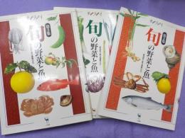 サライ　ムック　　　旬の野菜と魚　　第１～３集