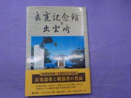良寛記念館と出雲崎