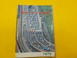 昭和５４年版　　　数字でみる自動車