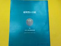 燿州窯の青磁