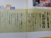 鳩よ！　　特集　万有博士　澁澤龍彦