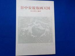 谷中安規版画天国