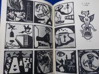谷中安規版画天国