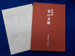 特別展　　　茶の美術