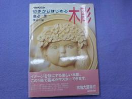 初歩からはじめる木彫