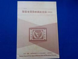 障害者関係映画総目録＜増補版＞