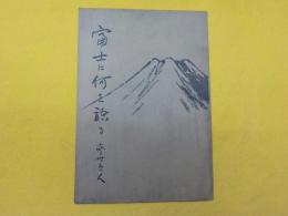 富士は何を語る