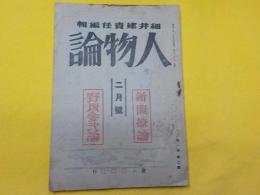 「人物論」第一巻第二號