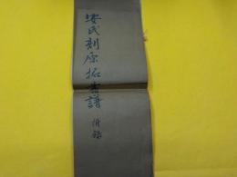 安氏刻原拓書譜　　附録