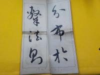 安氏刻原拓書譜　　附録
